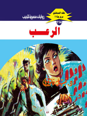 cover image of الرعب